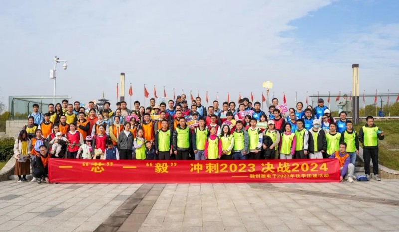 一“芯”一“毅”，踏步追夢|融創微電子2023年秋季全員徒步活動